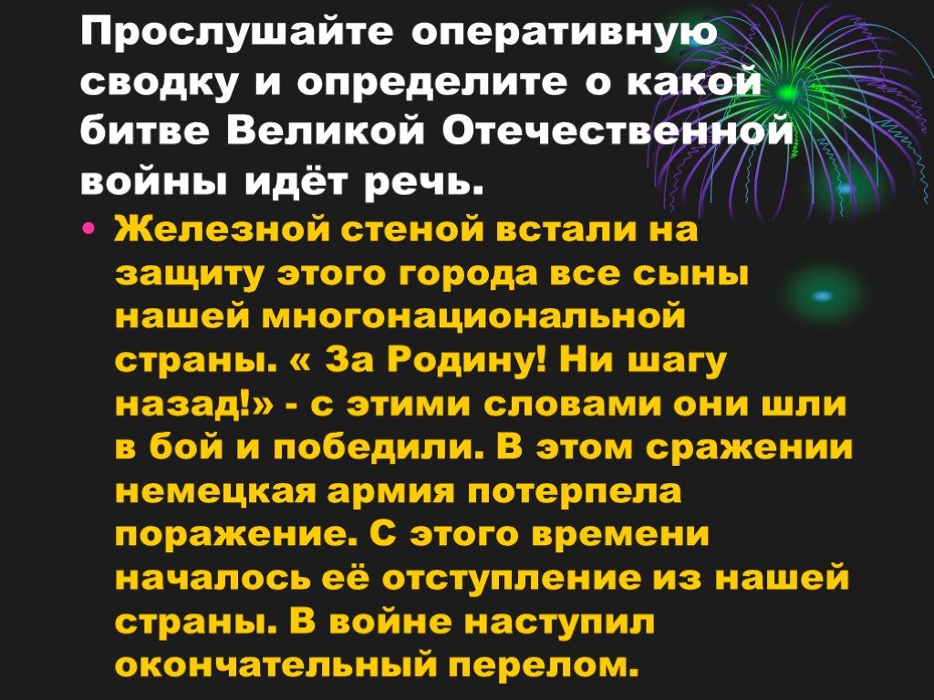 Прослушайте оперативную сводку и определите о какой битве Великой Отечественной войны идёт речь. Железной